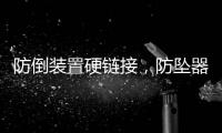 防倒裝置硬鏈接，防墜器