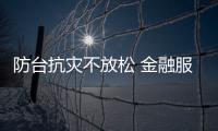防臺抗災不放松 金融服務不斷檔