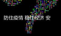 防住疫情 穩(wěn)住經(jīng)濟(jì) 安全發(fā)展——2022年貴港市績效成果展示