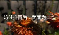 防住抖音后，美團(tuán)為什么突然賺錢了？