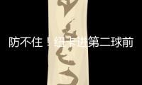 防不住！紐卡進(jìn)第二球前，還有角球機(jī)會破門越位在先