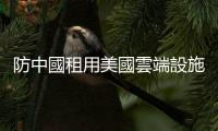 防中國租用美國雲端設施開發 AI 模型，美商務部研擬新規