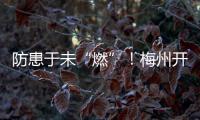 防患于未“燃”！梅州開展消防安全培訓(xùn)演練