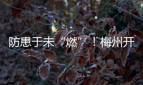 防患于未“燃”！梅州開(kāi)展圖文博系統(tǒng)消防安全培訓(xùn)演練活動(dòng)