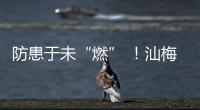 防患于未“燃” ！汕梅高速服務(wù)區(qū)為消防應(yīng)急“充電”