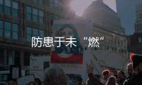 防患于未“燃”