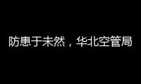 防患于未然，華北空管局技術保障中心終端設備室全力做好設備保障工作