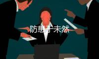 防患于未然