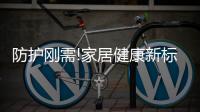 防護剛需!家居健康新標準