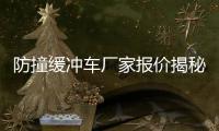防撞緩沖車廠家報價揭秘：重慶、遼寧、吉林等地區70K
