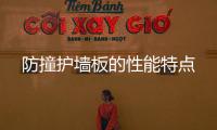防撞護墻板的性能特點