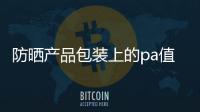 防曬產品包裝上的pa值代表什么 這一你應該清晰