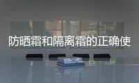 防曬霜和隔離霜的正確使用順序