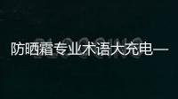 防曬霜專業術語大充電——SPF是什么意思