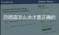 防曬霜怎么涂才是正確的?防曬霜的用量是多少