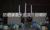 防曬裝備大起底！你做好迎接夏天的準備了嗎？