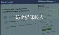 防止貓咪咬人
