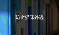 防止貓咪外逃