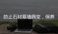 防止石材幕墻病變，保養心得