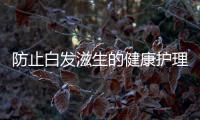 防止白發滋生的健康護理方法
