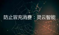 防止冒充消費(fèi)：靈云智能外呼服務(wù)國內(nèi)某大型電商平臺