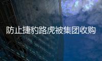 防止捷豹路虎被集團收購 塔塔出售旗下股份