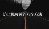 防止視疲勞的八個(gè)方法！
