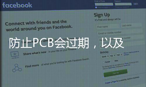 防止PCB會過期，以及過期后的處理辦法