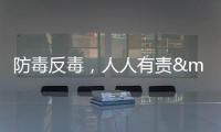 防毒反毒，人人有責——廣州市疾控中心參觀禁毒館活動