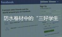 防水卷材中的“三好學生”