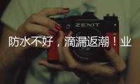 防水不好，滴漏返潮！業之峰如何實現“防水環保”？