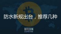 防水新規出臺，推薦幾種實用的防水做法！