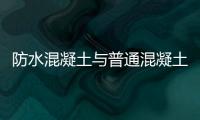 防水混凝土與普通混凝土的區別朗凱奇防水混凝土該如何施工