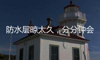 防水層晾太久，分分鐘會這樣！