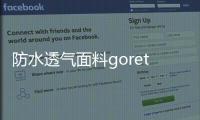 防水透氣面料goretex（防水透氣面料）