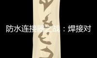 防水連接器之戰：焊接對決螺絲鎖線，誰將稱霸？