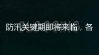 防汛關鍵期即將來臨，各地如何應對？兩部門這樣部署→