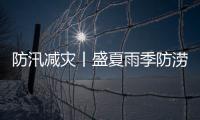 防汛減災(zāi)丨盛夏雨季防澇 做好這些衛(wèi)生準備