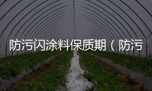 防污閃涂料保質期（防污閃涂料）