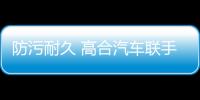 防污耐久 高合汽車聯手陶氏公司發布新材料
