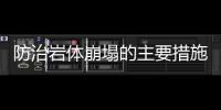 防治巖體崩塌的主要措施 防治巖體崩塌的主要措施有哪些