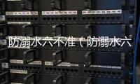 防溺水六不準（防溺水六不準四不要）