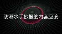 防溺水手抄報的內容應該怎么寫？ 防溺水手抄報簡單