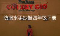 防溺水手抄報四年級下冊，防溺水手抄報