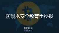 防溺水安全教育手抄報(bào)