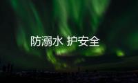 防溺水 護安全