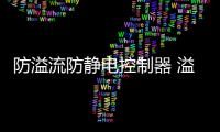 防溢流防靜電控制器 溢油靜電保護儀
