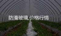 防滑玻璃,價格行情
