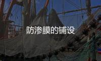 防滲膜的鋪設