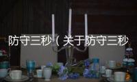 防守三秒（關于防守三秒的基本情況說明介紹）